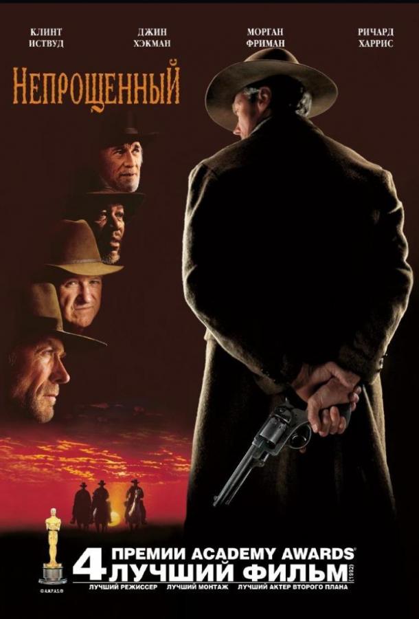 Фильм Непрощённый (1992) смотреть онлайн в хорошем качестве